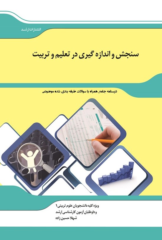 تصویر جلد کتاب درسنامه جامع همراه با سوالات طبقه بندی شده موضوعی سنجش و اندازه گیری در تعلیم و تربیت