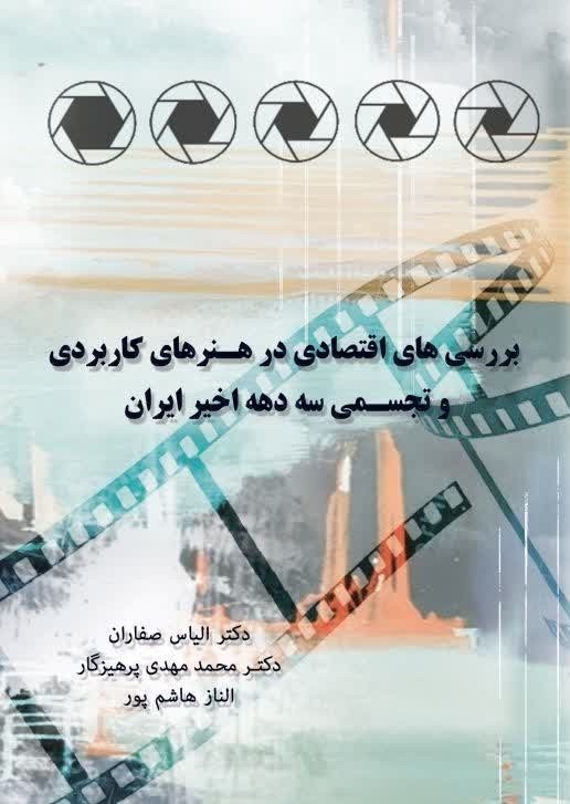 تصویر جلد کتاب بررسیهای اقتصادی در هنرهای کاربردی و تجسمی سه دهه اخیر ایران