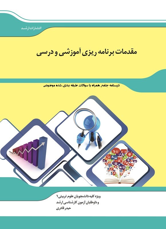 تصویر جلد کتاب مقدمات برنامه ریزی آموزشی و درسی