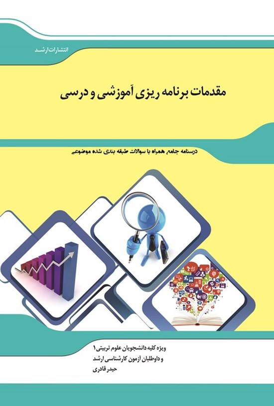 تصویر جلد کتاب درسنامه جامع همراه با سوالات طبقه بندی شده موضوعی مقدمات برنامه ریزی آموزشی و درسی