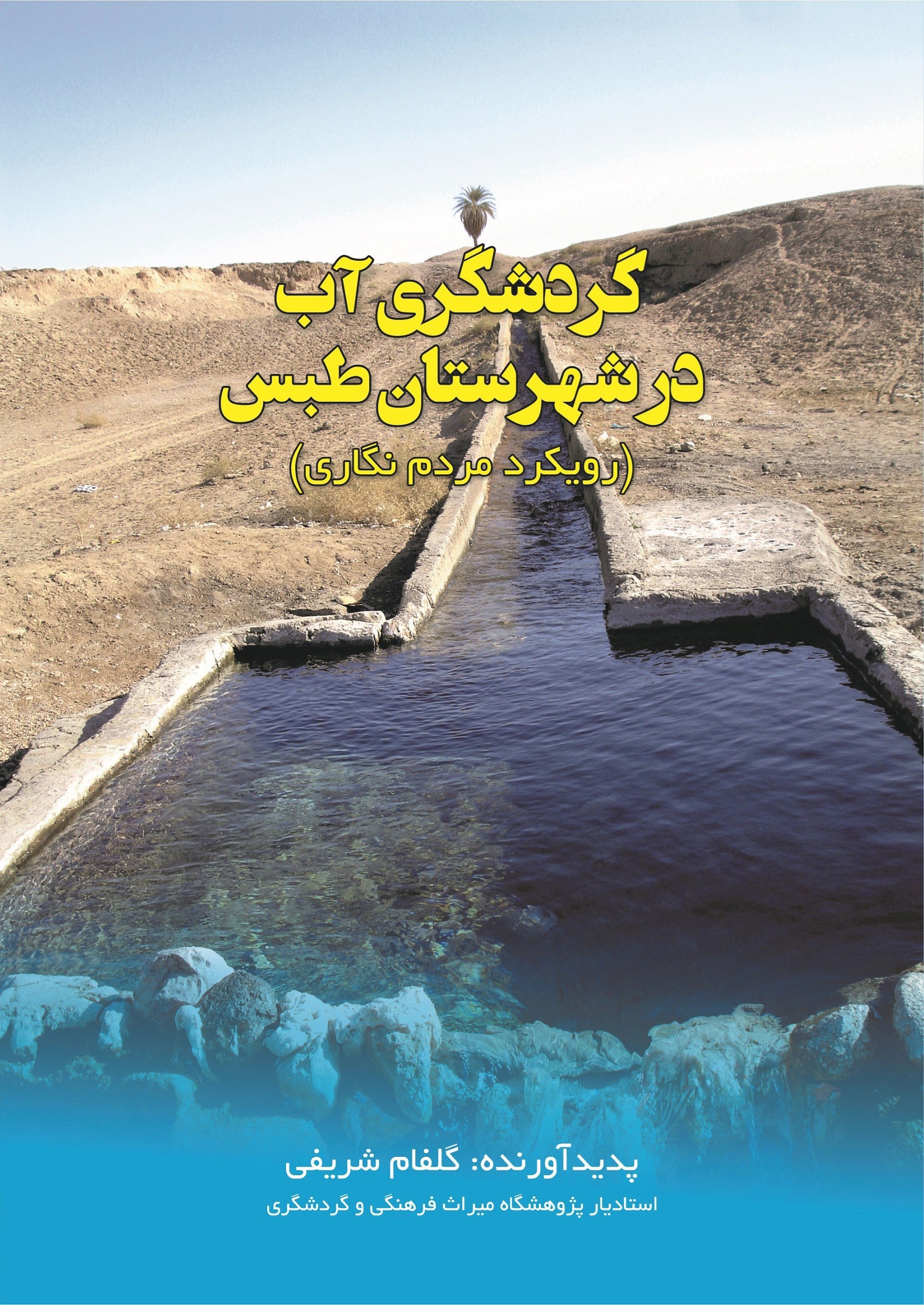تصویر جلد کتاب گردشگری آب در شهرستان طبس