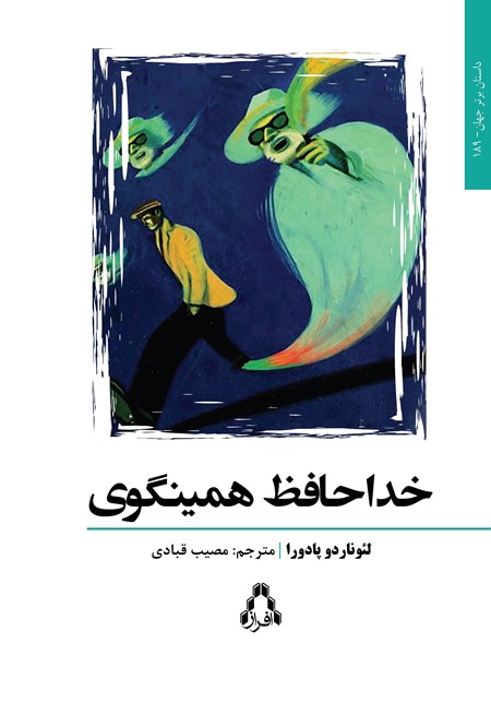 تصویر جلد کتاب خداحافظ همینگوی