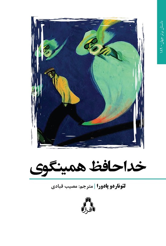 تصویر جلد کتاب خداحافظ همینگوی