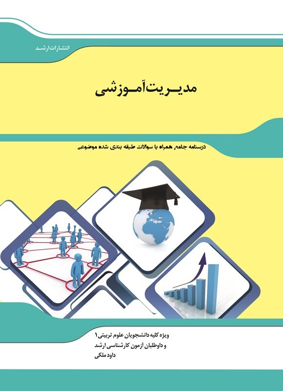 تصویر جلد کتاب مدیریت آموزشی