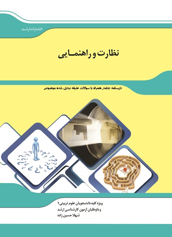 تصویر جلد کتاب نظارت و راهنمایی