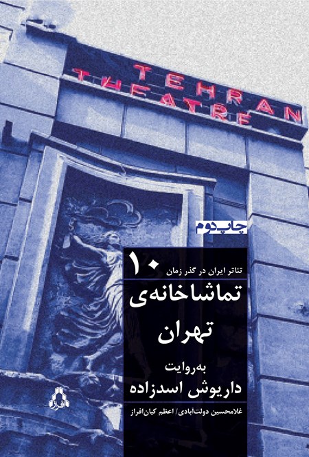 تصویر جلد کتاب تماشاخانه تهران به روایت داریوش اسدزاده