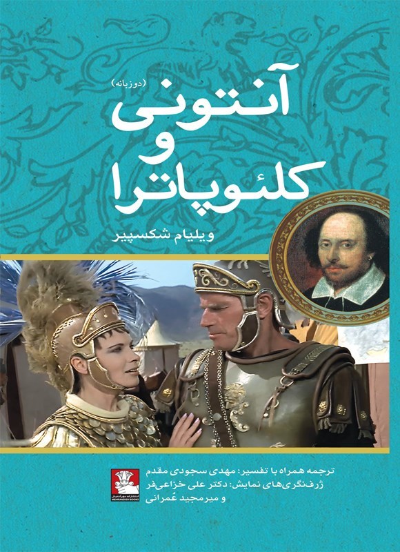 تصویر جلد کتاب آنتونی و کلئوپاترا (دوزبانه)