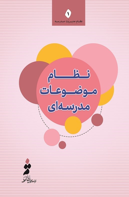 تصویر جلد کتاب نظام موضوعات مدرسه ای