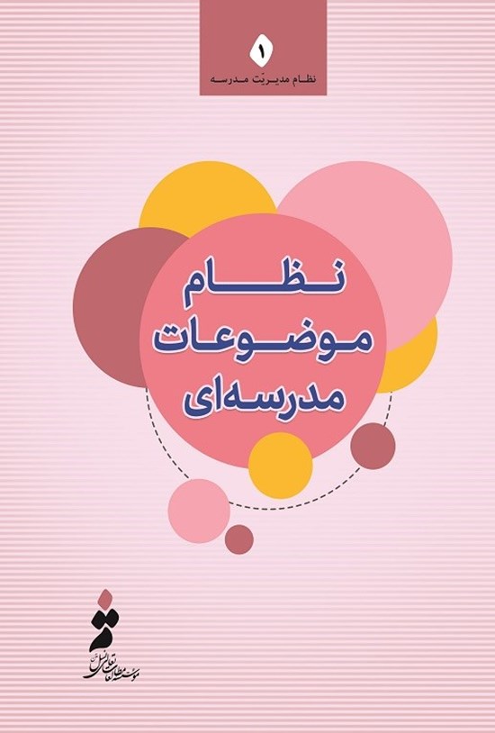تصویر جلد کتاب نظام موضوعات مدرسه ای