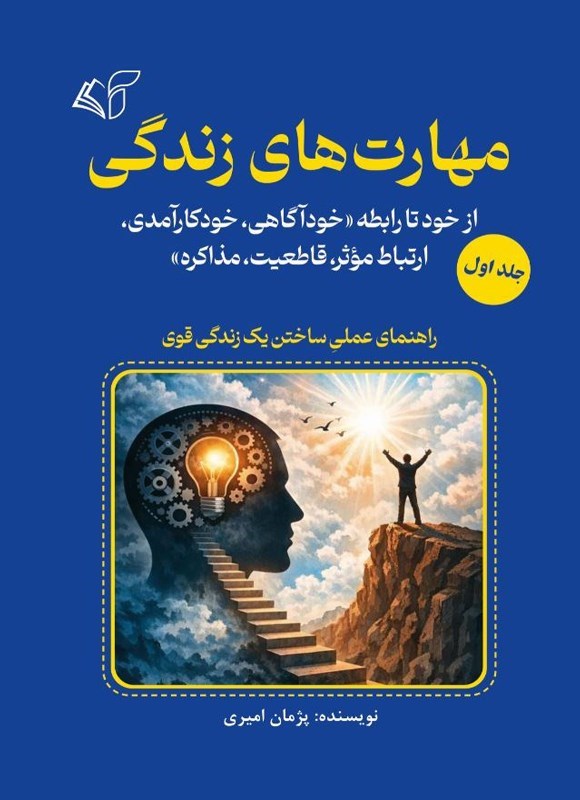 تصویر جلد کتاب مهارت های زندگی (جلد اول)