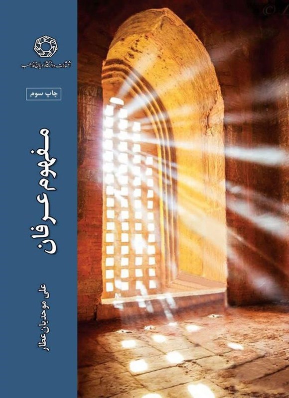 تصویر جلد کتاب مفهوم عرفان
