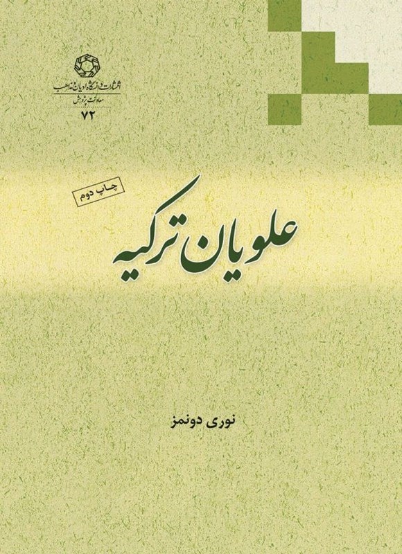 تصویر جلد کتاب علویان ترکیه