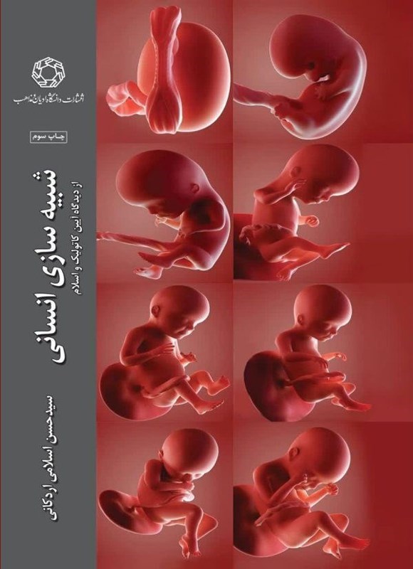 تصویر جلد کتاب شبیه سازی انسانی از دیدگاه آیین کاتولیک و اسلام