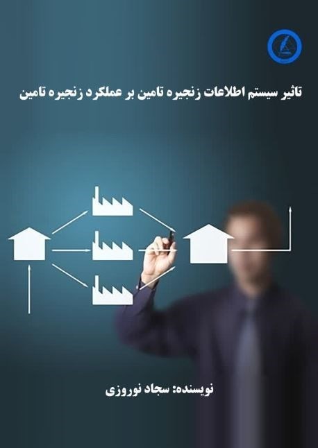 تصویر جلد کتاب تاثیر سیستم اطلاعات زنجیره تامین بر عملکرد زنجیره تامین