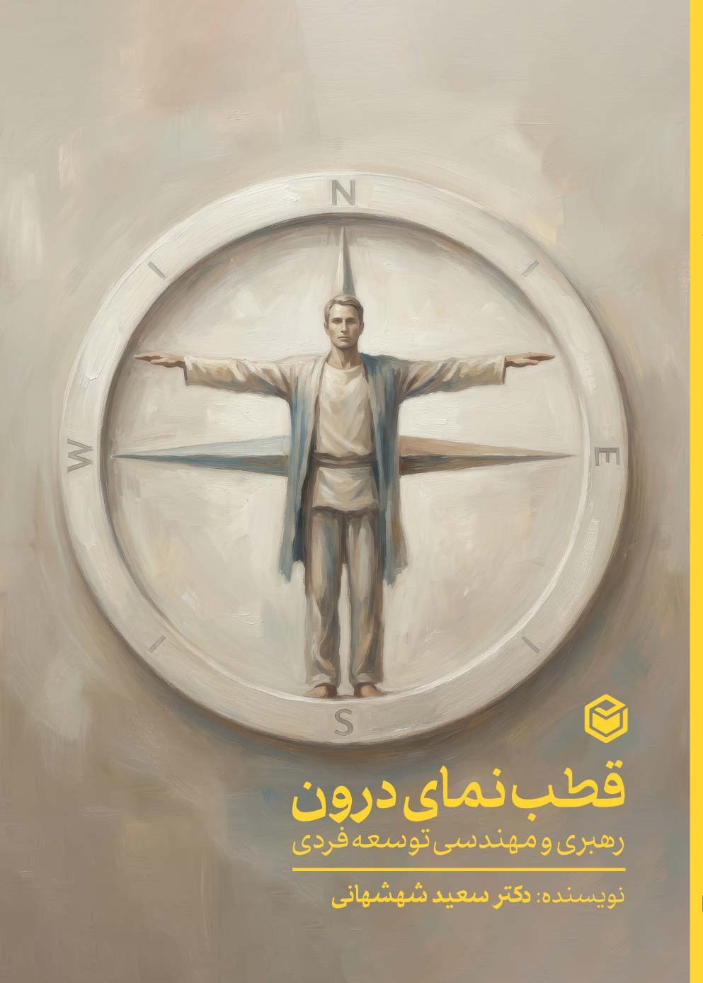تصویر جلد کتاب قطب نمای درون