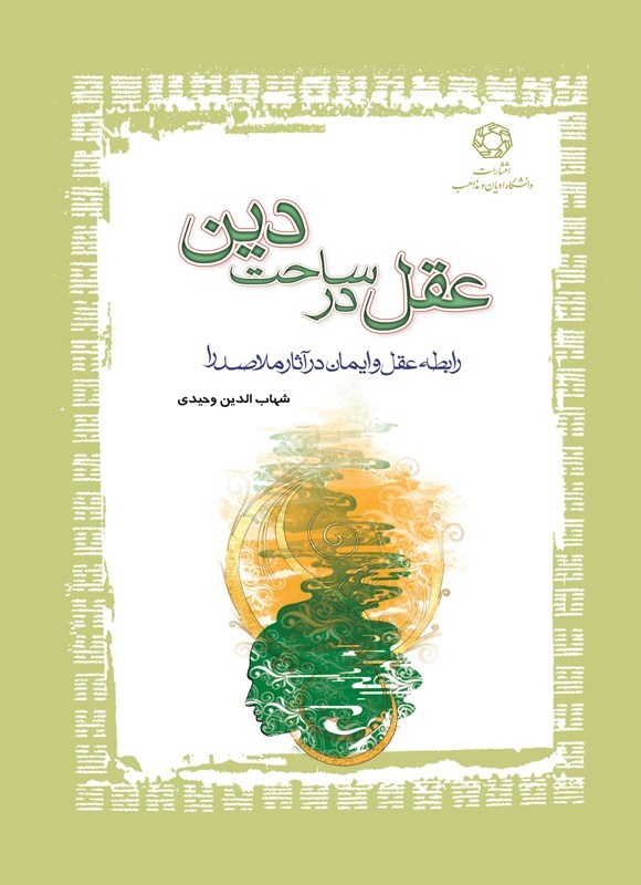 تصویر جلد کتاب عقل در ساحت دین