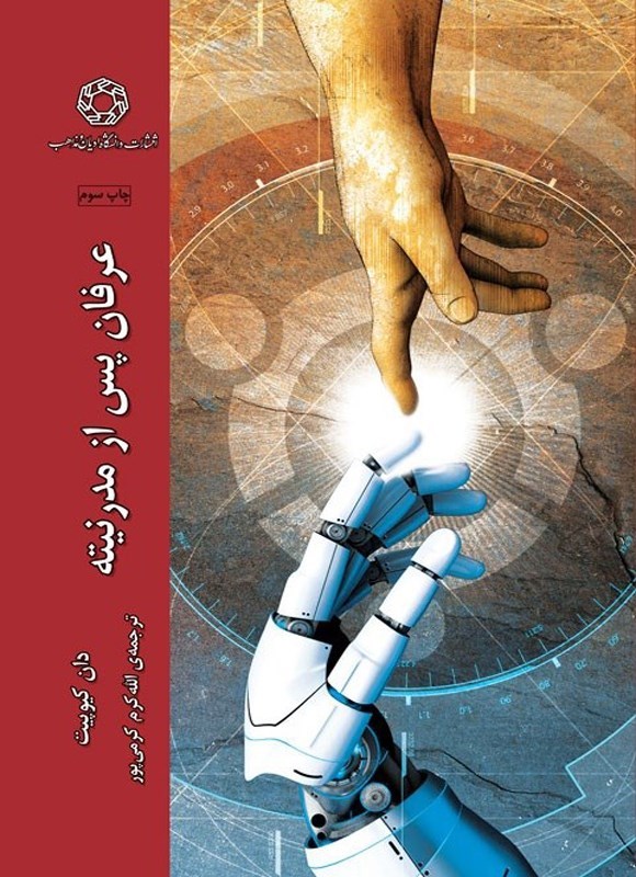 تصویر جلد کتاب عرفان پس از مدرنیته