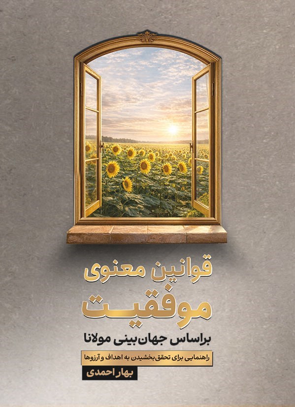 تصویر جلد کتاب قوانین معنوی موفقیت براساس جهان بینی مولانا