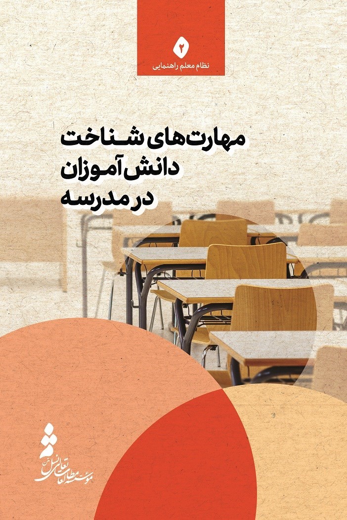 تصویر جلد کتاب مهارت های شناخت دانش آموزان در مدرسه