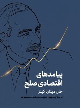تصویر جلد کتاب پیامدهای اقتصادی صلح