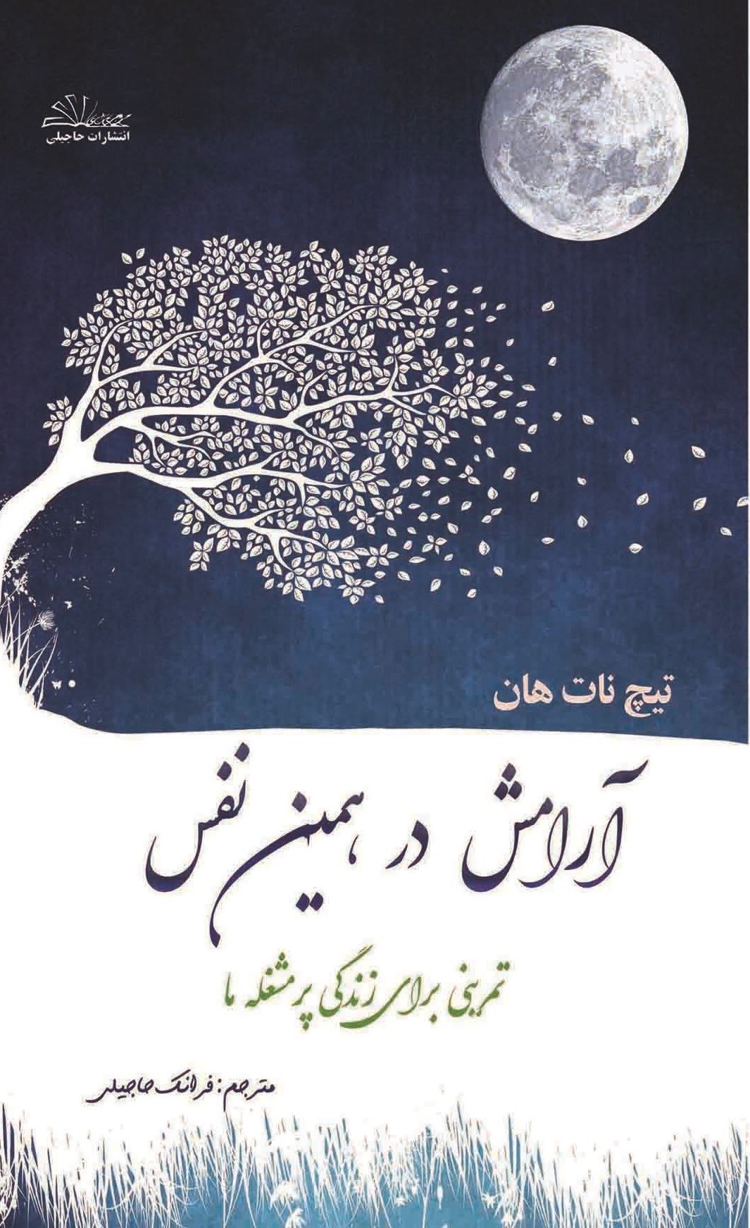 تصویر جلد کتاب آرامش در همین نفس