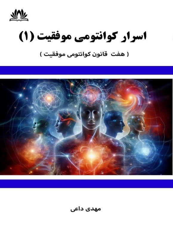 تصویر جلد کتاب اسرار کوانتومی موفقیت (جلد اول)