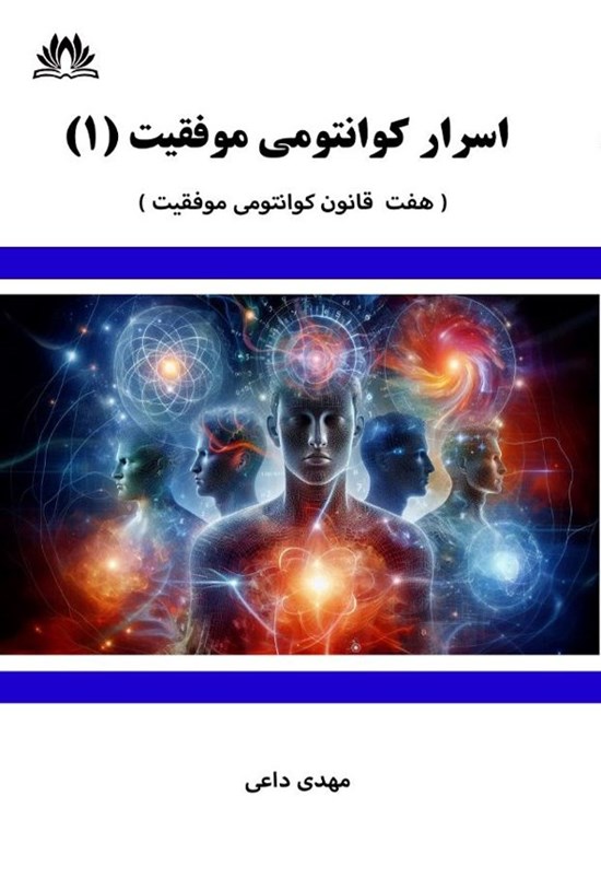 تصویر جلد کتاب اسرار کوانتومی موفقیت (جلد اول)