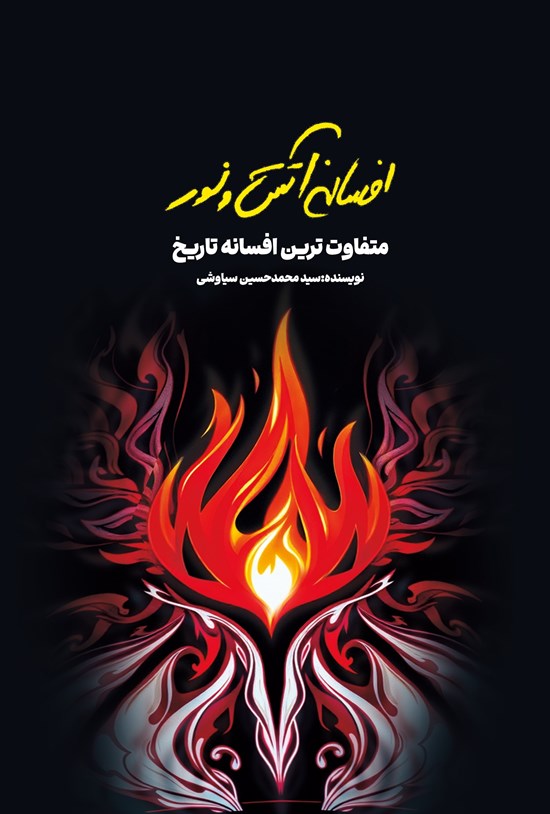 تصویر جلد کتاب افسانه آتش و نور