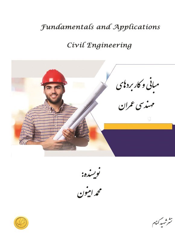 تصویر جلد کتاب مبانی و کاربردهای مهندسی عمران