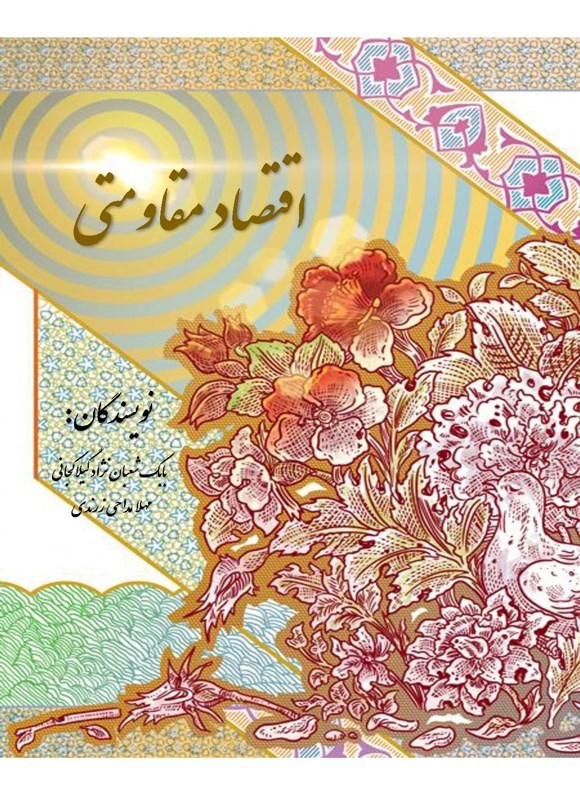 تصویر جلد کتاب اقتصاد مقاومتی