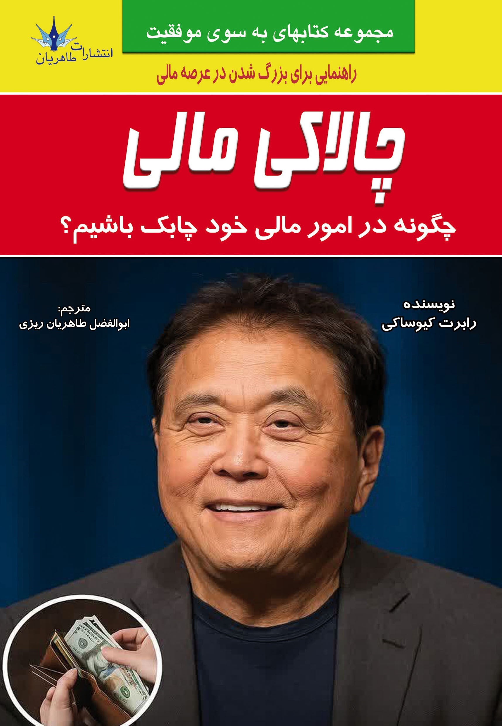 تصویر جلد کتاب چالاکی مالی
