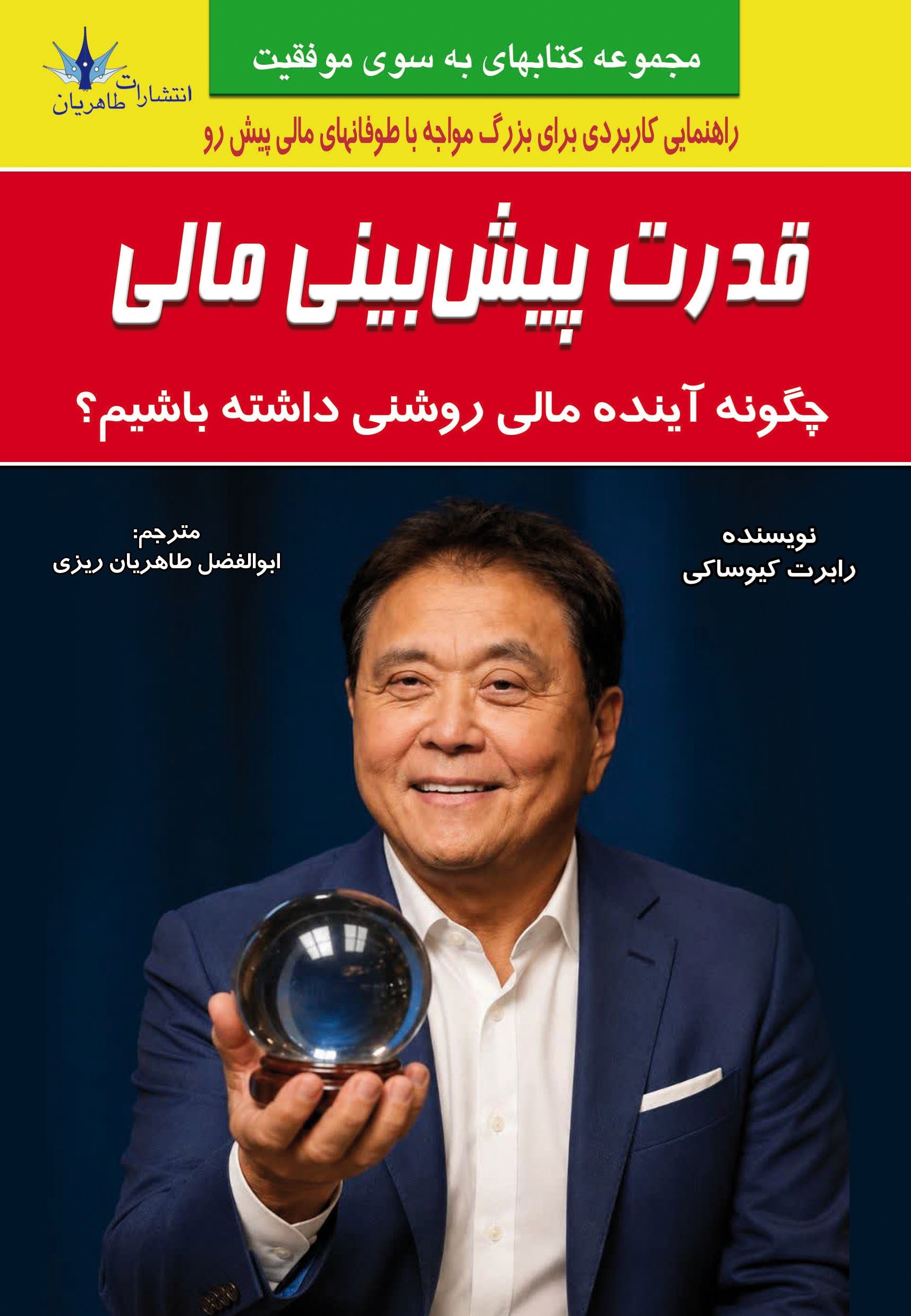 تصویر جلد کتاب قدرت پیش بینی مالی