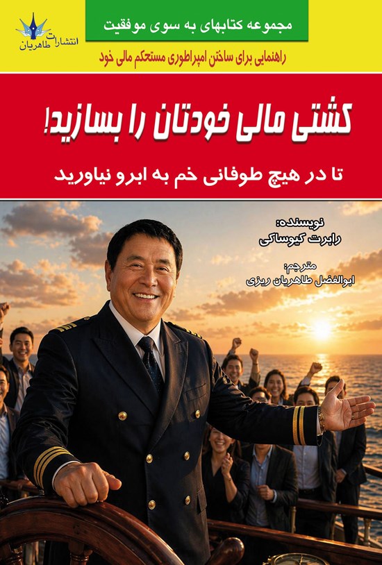 تصویر جلد کتاب کشتی مالی خودتان را بسازید!