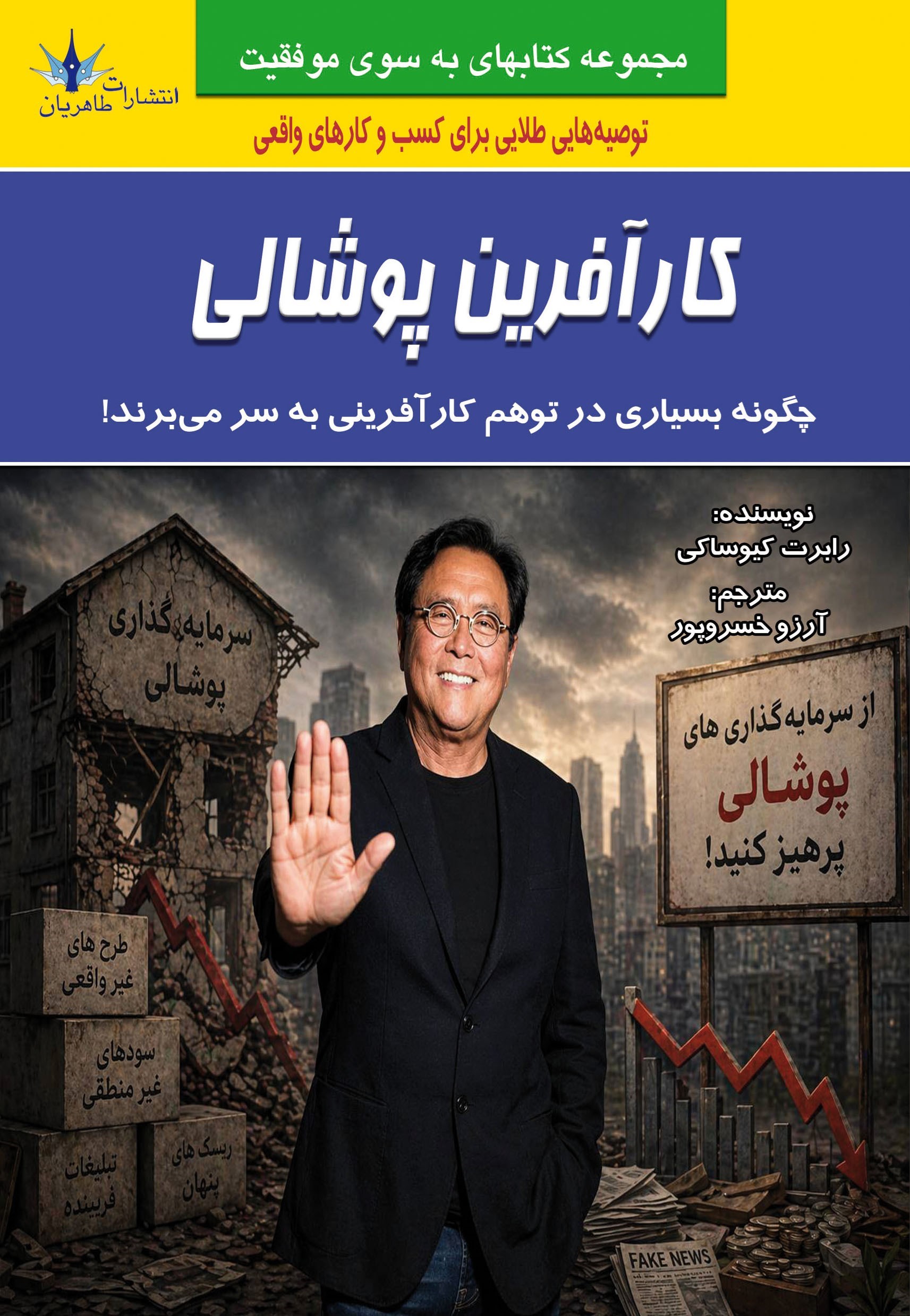 تصویر جلد کتاب کارآفرین پوشالی