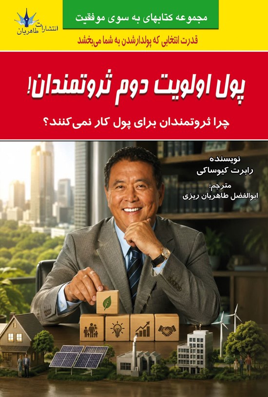 تصویر جلد کتاب پول اولویت دوم ثروتمندان!
