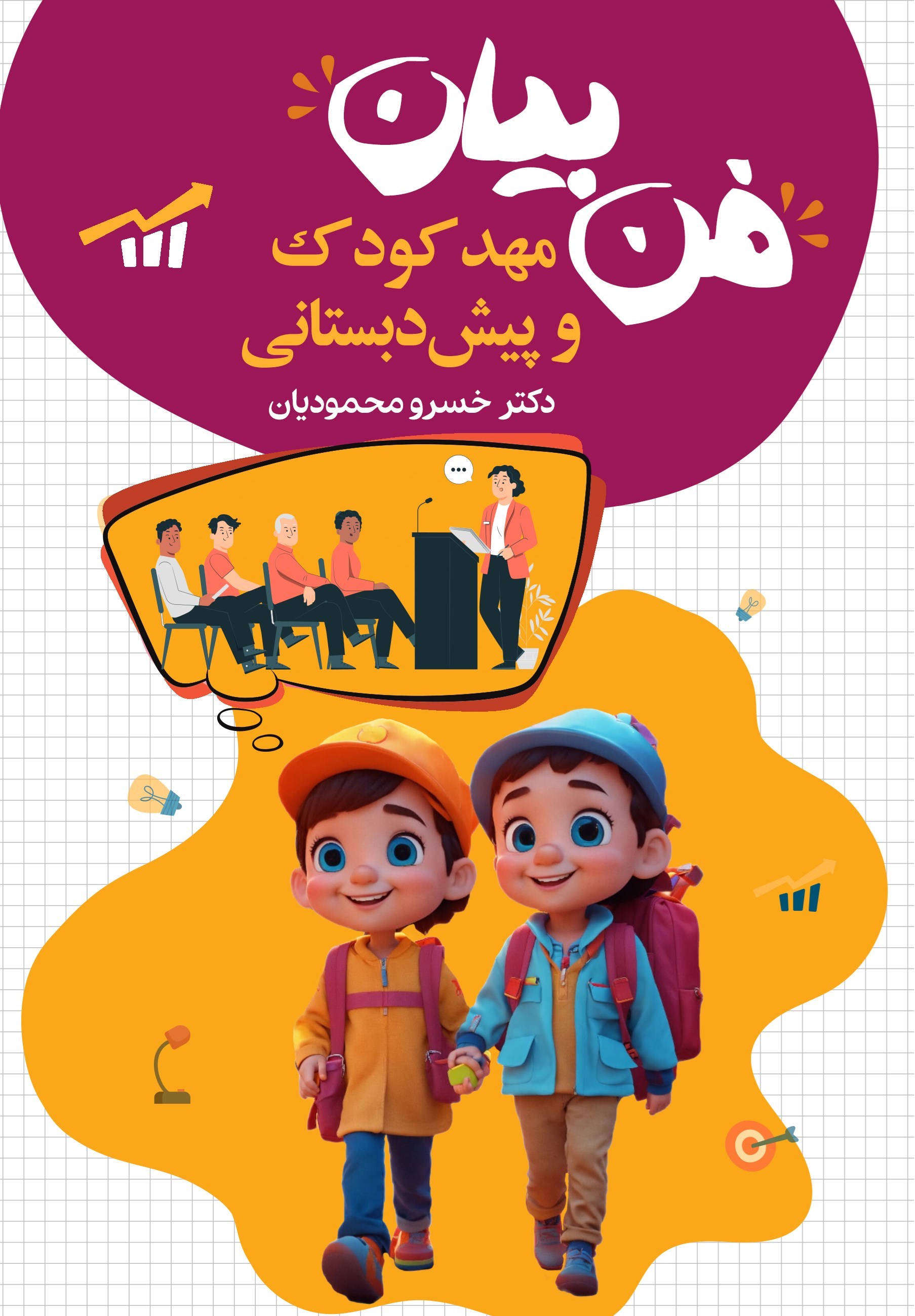 تصویر جلد کتاب فن بیان مهد کودک و پیش دبستانی