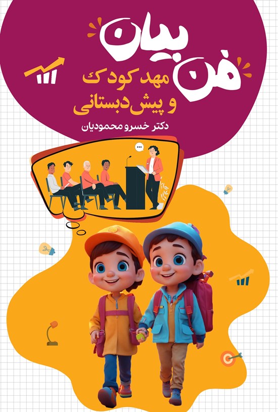تصویر جلد کتاب فن بیان مهد کودک و پیش دبستانی