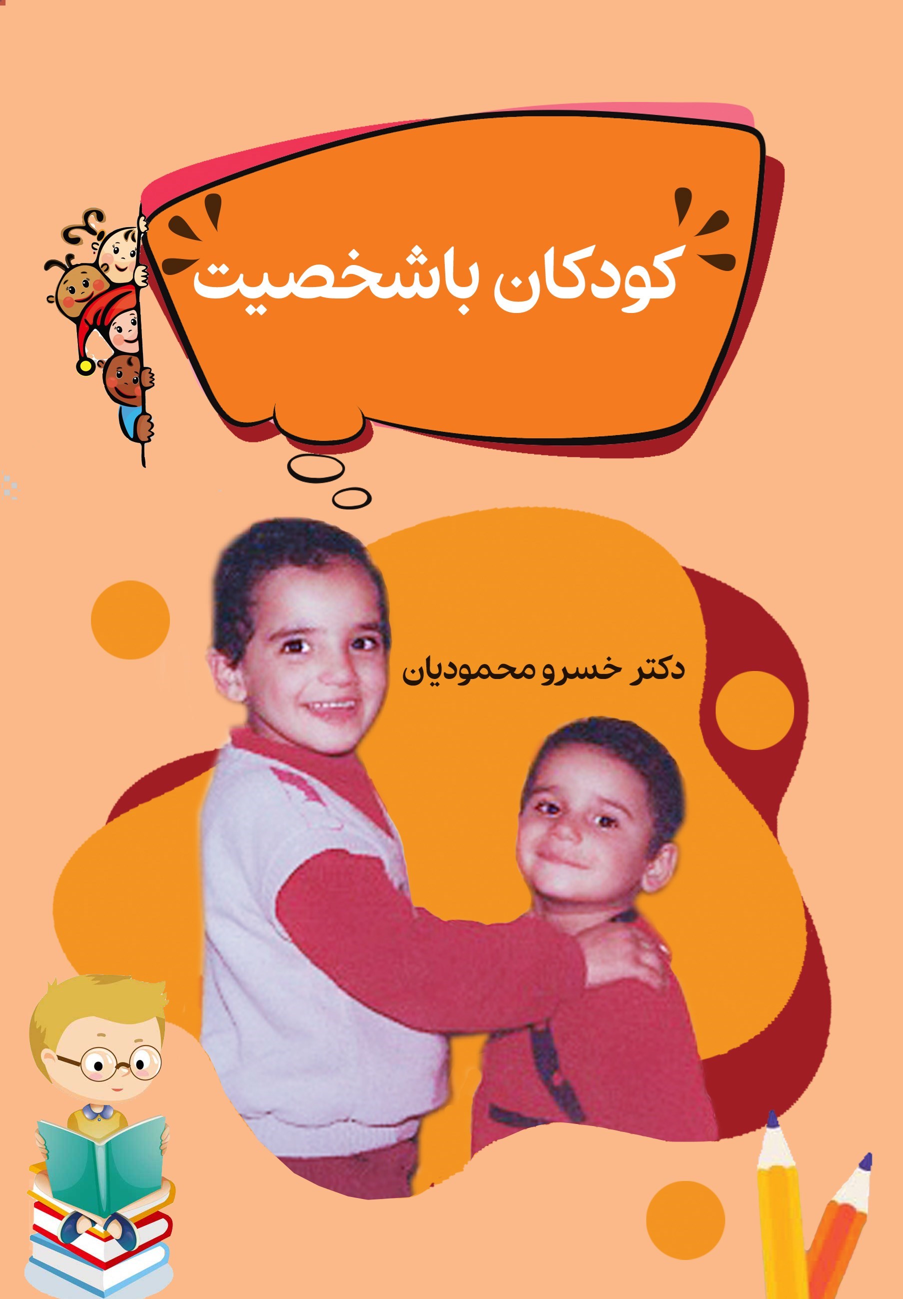 تصویر جلد کتاب کودکان باشخصیت
