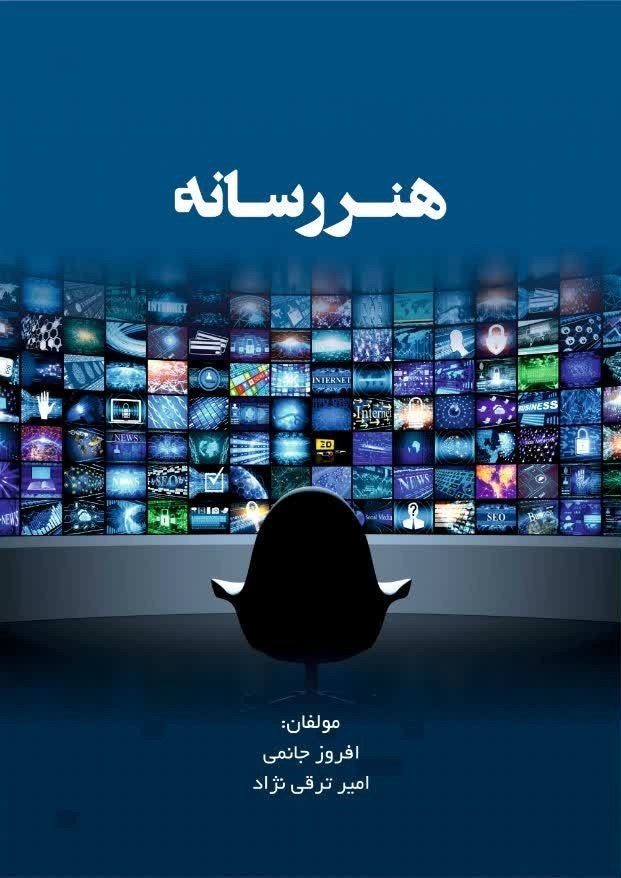 تصویر جلد کتاب هنر رسانه