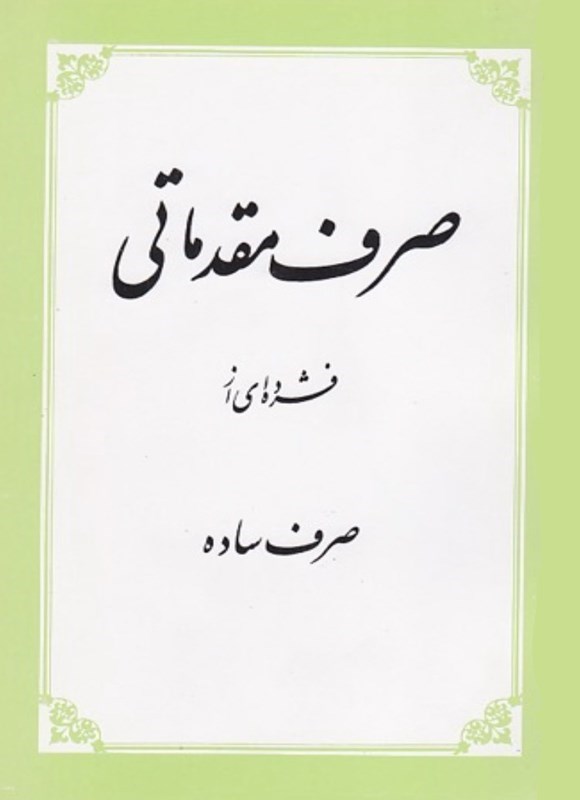 تصویر جلد کتاب صرف مقدماتی