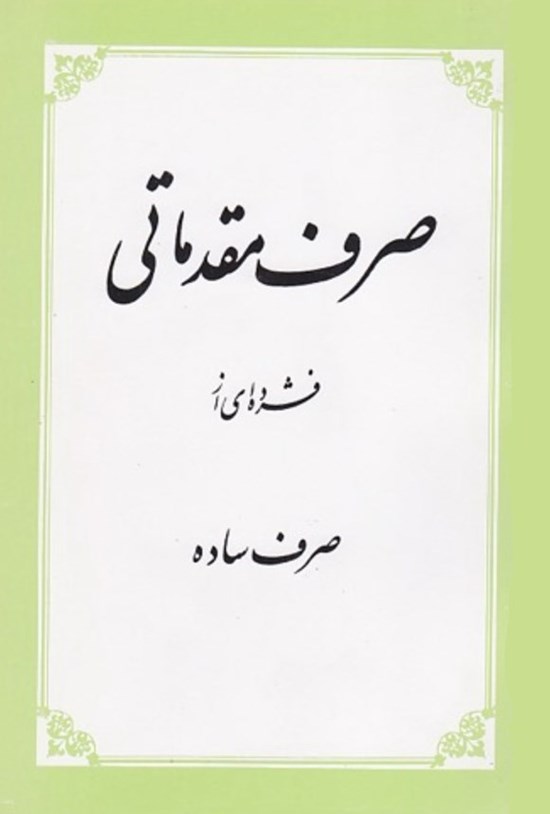 تصویر جلد کتاب صرف مقدماتی