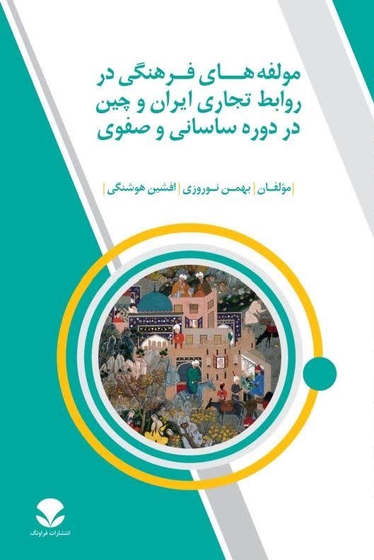 تصویر جلد کتاب مولفه‌های فرهنگی در روابط تجاری ایران و چین در دوره ساسانی و صفوی