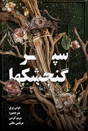 تصویر جلد کتاب سپر گنجشک ها