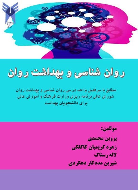 تصویر جلد کتاب روان شناسی و بهداشت روان