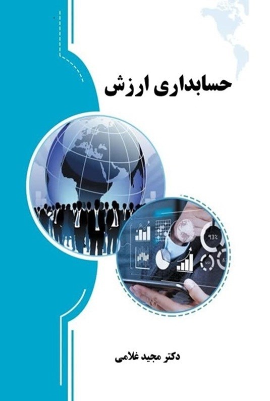 تصویر جلد کتاب حسابداری ارزش