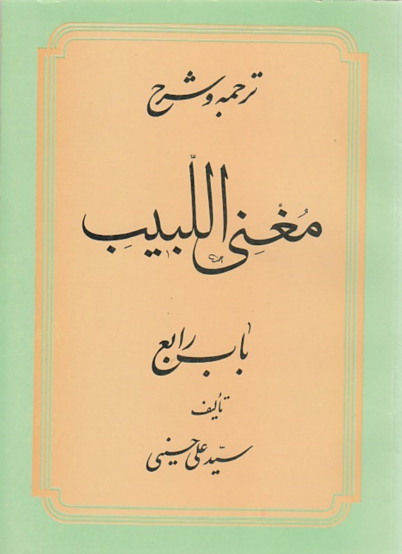 تصویر جلد کتاب ترجمه و شرح مغنی البیب (باب رابع)