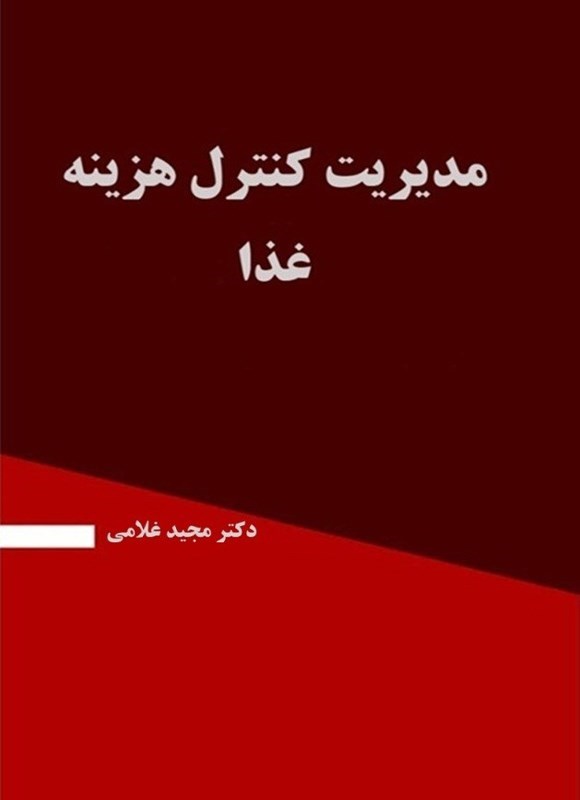 تصویر جلد کتاب مدیریت کنترل هزینه غذا
