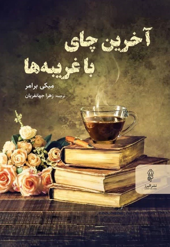 تصویر جلد کتاب آخرین چای با غریبه ها