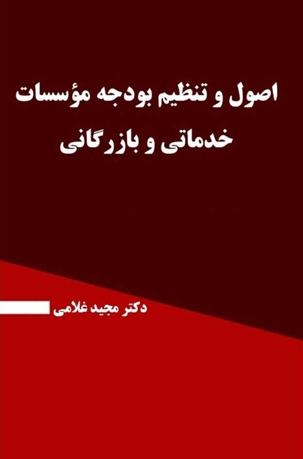 تصویر جلد کتاب اصول و تنظیم بودجه موسسات خدماتی و بازرگانی