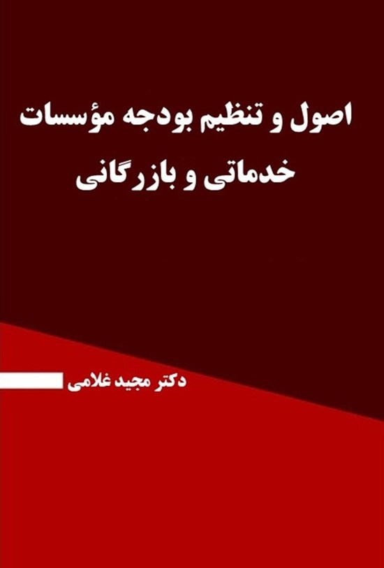 تصویر جلد کتاب اصول و تنظیم بودجه موسسات خدماتی و بازرگانی